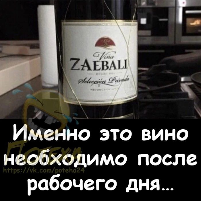 Именно это вино необходимо после рабочего дня