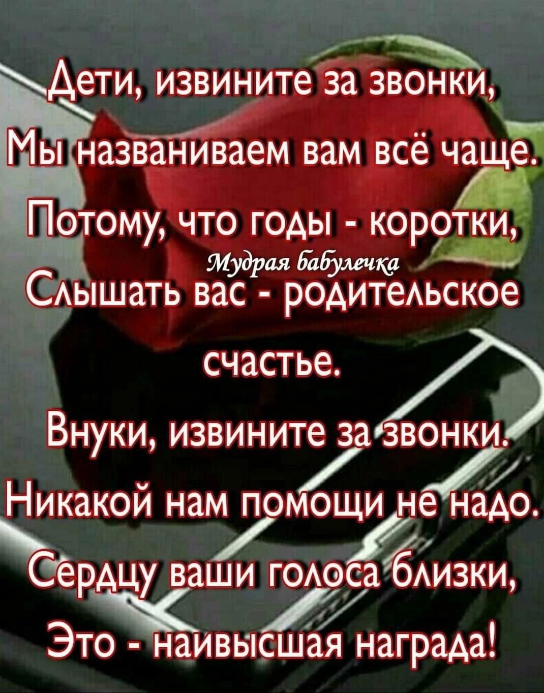 Аети извините назпёайааем вам всё чацЁ Потому что годы коротки мудрайіушт _ _САышать вас родитеАьское счастье Д Внуки извините за звонки Никакой нам помощи не надо Сердцу ваши гомэса АИЗКИ Ж 17 Это наивысшая награда