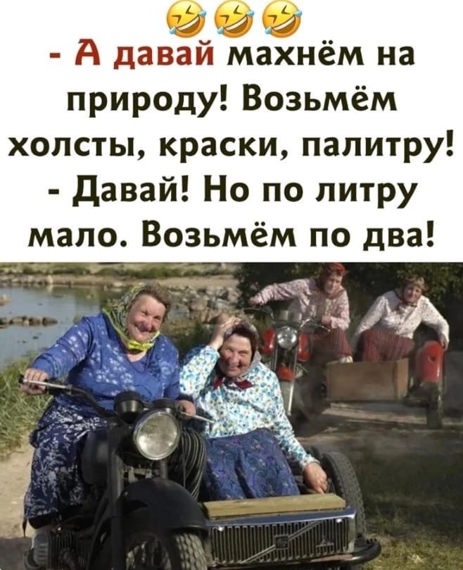 А ДЗВЗИ махнем на природу Возьмём холсты краски палитру давай Но по литру мало Возьмём по два