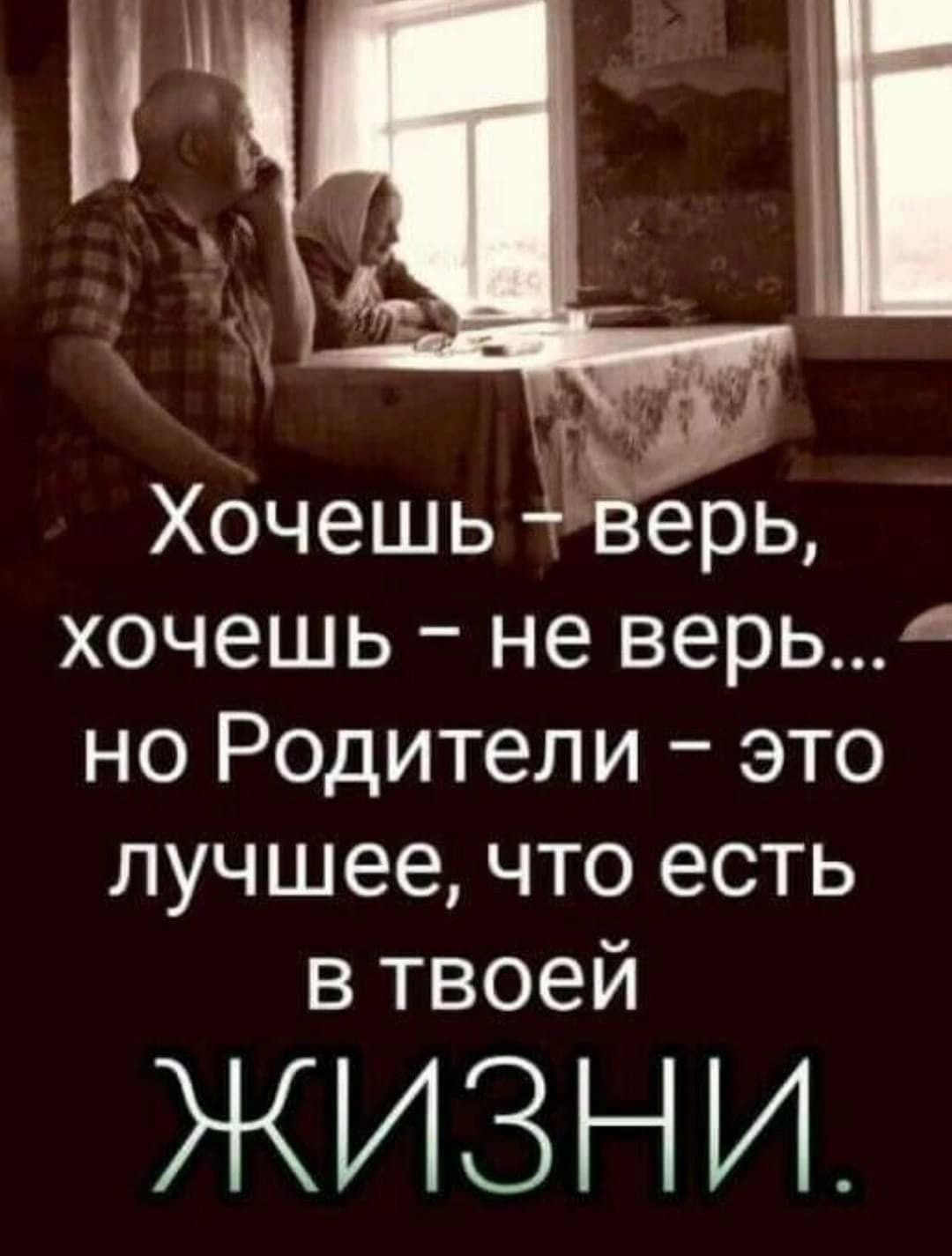 хочешь не верь но Родители это лучшее что есть в твоей ЖИЗНИ