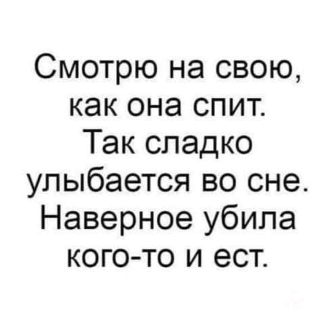 Смотрю на свою как она спит Так сладко улыбается во сне Наверное убила кого то и ест