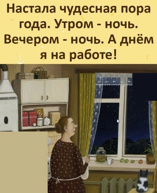 Настала чудесная пора года Утром ночь Вечером ночь А днём я на работе