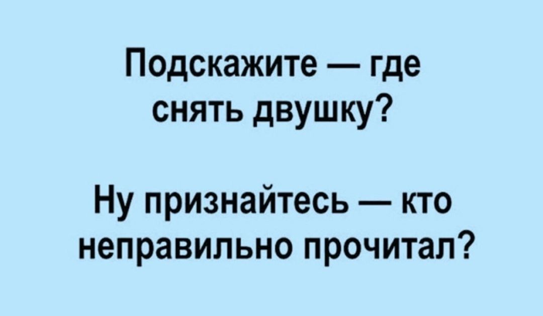 Подскажите где снять двушку Ну признайтесь кто неправильно прочитал