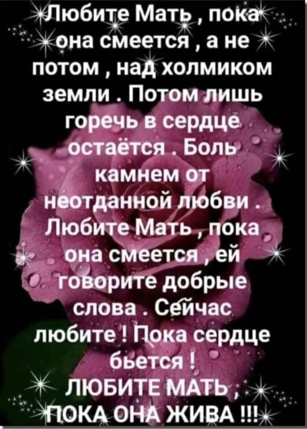 Пюбиде Мат покаь __ дюна смеется а не потом над холмиком земли Потом лишь горечь сердце Боль камнем от данной любви Любите Мать пока в она сМЕется ей тт0рите добрые слова сейчас любите Ирка сердце бьется лювитв МАТЬ ток ОНА ЖИВА