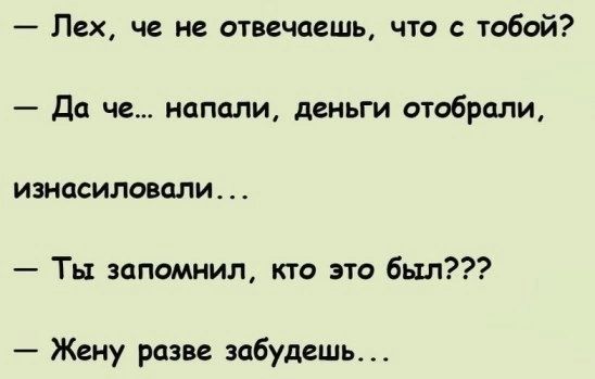 Лех че не отвечаешь что с тобой Да че напали деньги отобрали изнасиловали Ты запомнил кто это был Жену разве забудешь