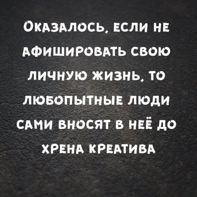 Окюдлось ЕСЛИ нв АФИШИРОВАТЬ свою личную жизнь то лювопытны люди сини вносят в нві до хрвнд крвдтивд