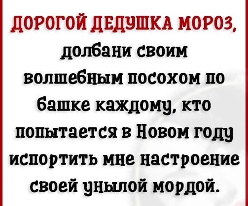 ЛОРОГОЙ дЕДНШКА МОРОЗ долвани своим волшебным посохом по башке каждоиу кто поштается в Новом году испортить ине настроение своей унылой мордой