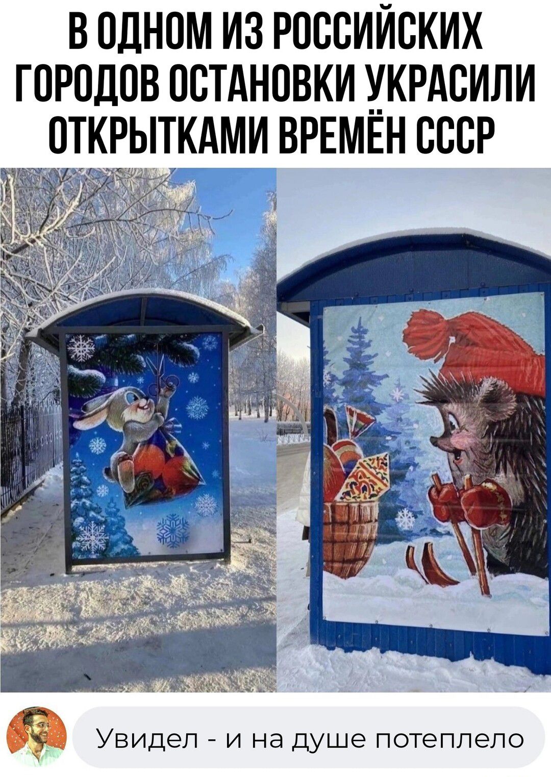 В ОДНОМ ИЗ РОССИЙСКИХ ГОРОДОВ ОСТАНОВКИ ИКРАСИЛИ ЧОТКРЩКАМИ ВРЕМЕН СССР Увидел И на душе ПОТЭПЛЭЛО