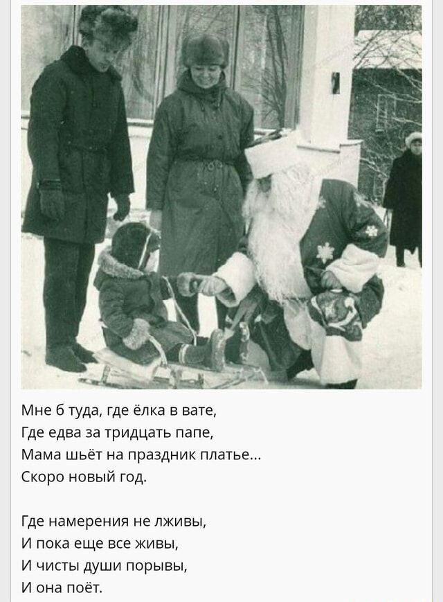 Мне б туда где елка в вате Где едва за тридцать папе Мама шьет на праздник платье Скоро новый год где намерения не лживы и пока еще все живы и чипы души ппрыаы и она поет
