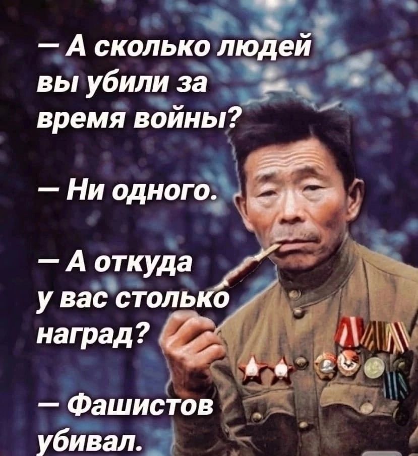 _ А сколько лю еи вы убили _а время войны Ни одногдііі ЁЁ А о15уда у вас сталь 0 наград 1 в и __ Фашйстов _ Убивали _