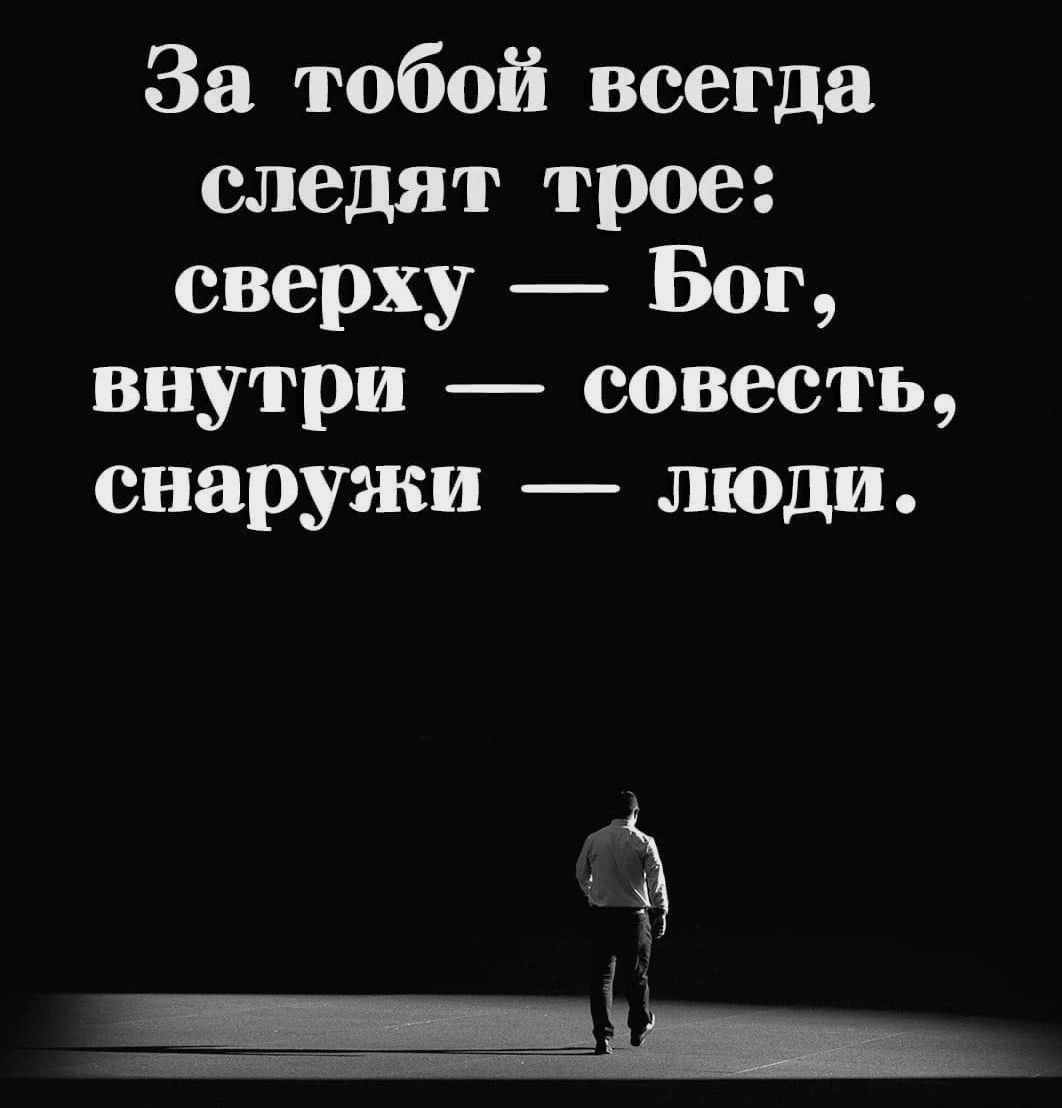 За тобой всегда следят трое сверху Бог внутр совесть снаружи люди