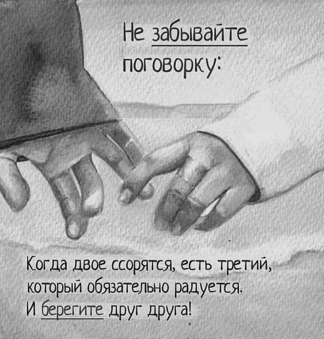 Не забывайте поговорку Когда двоё оряття ЕСТРТРШМ который обязательно радуется И друг доугд