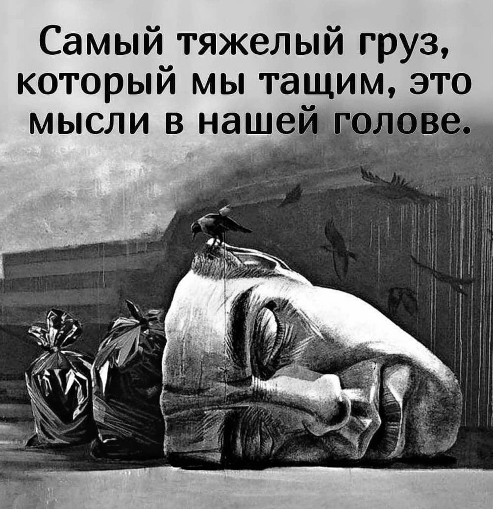 Самый тяжелый груз который мы тащим это
