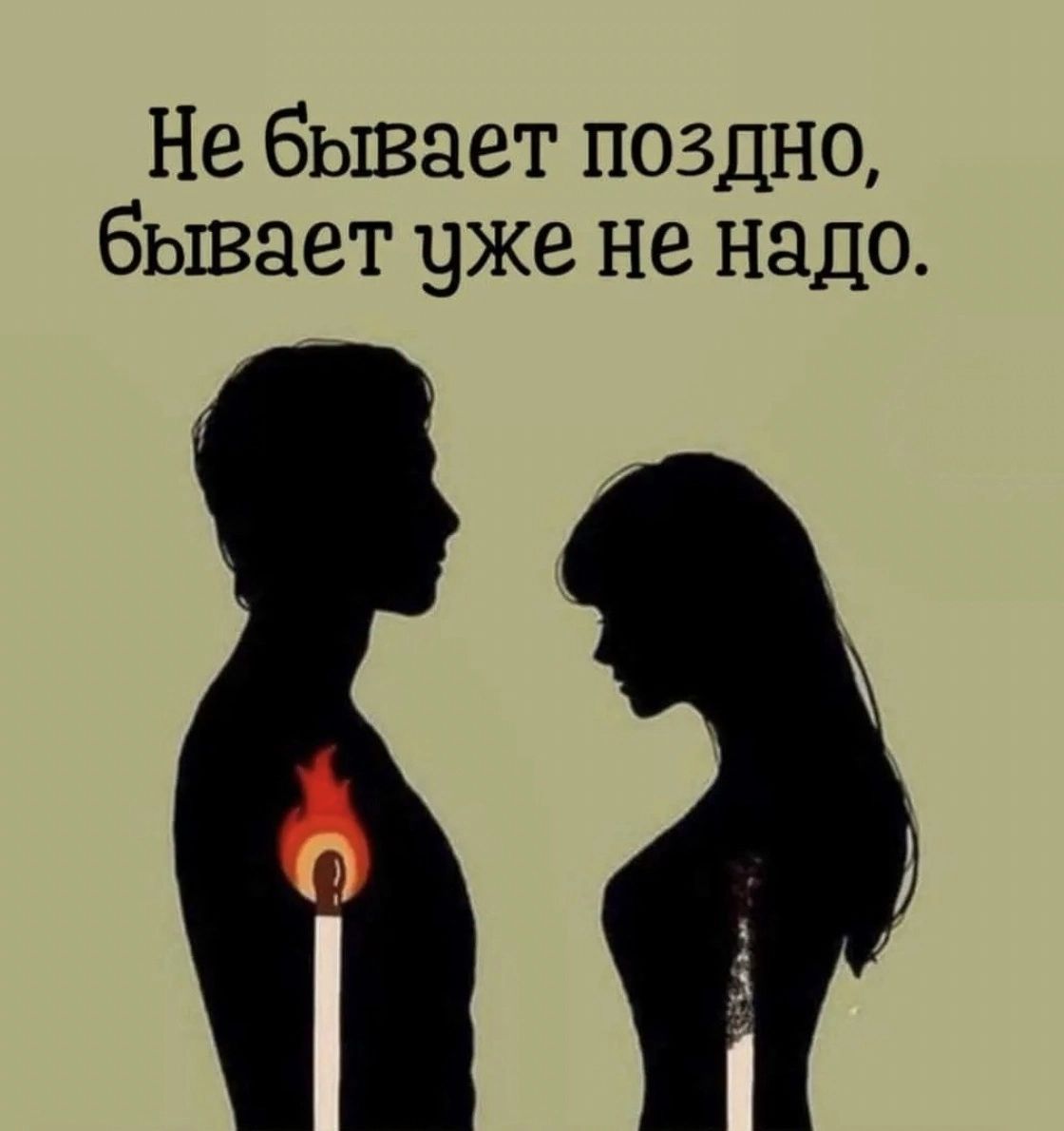 Не бывает поздно бывает уже не надо