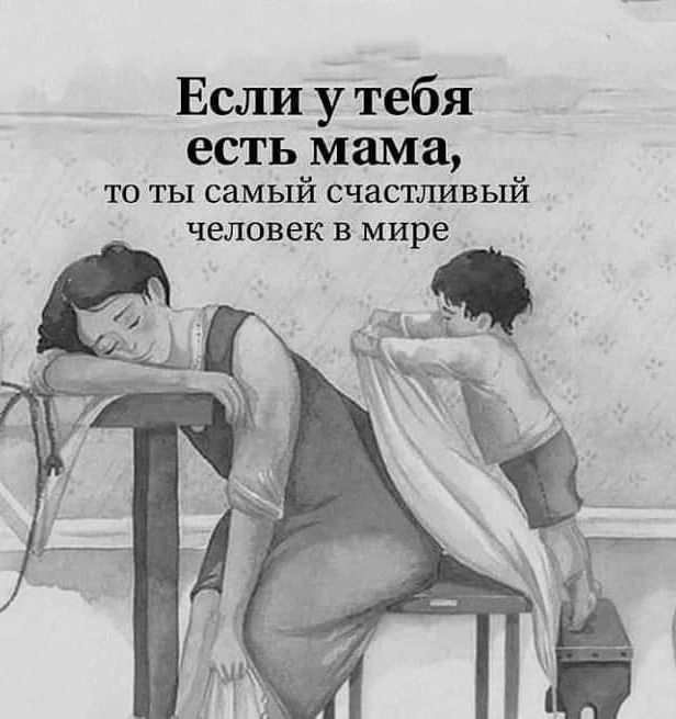 Если у тебя есть мама то ты самый счастушвый ЧЕЛОВЕК В мире