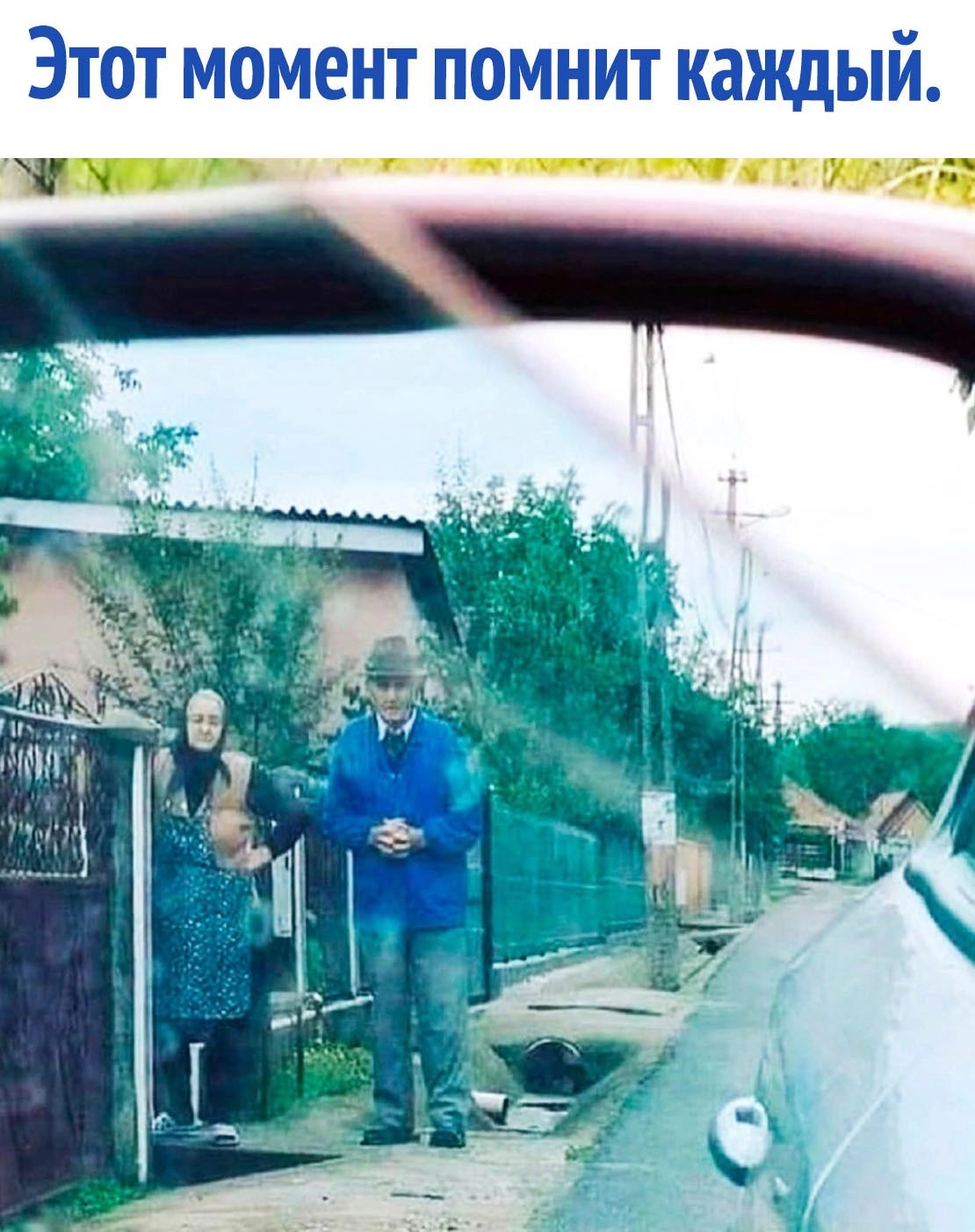 Этот момент помнит каждый