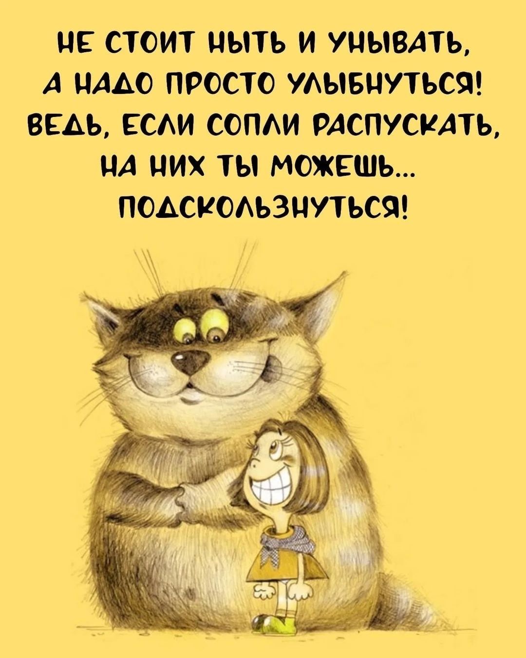 ИЕ СТОИТ ЦЪПЪ И УНЫВАТЪ А ИААО ПРОСТО УАЫБЦУТЪСЧ ВЕАЬ ЕСАИ СОПАИ РАСПУСКАТЬ ЦА НИХ ты МОЖЕШЬ ПОАСУОАЪЗЦУТЬСЯ