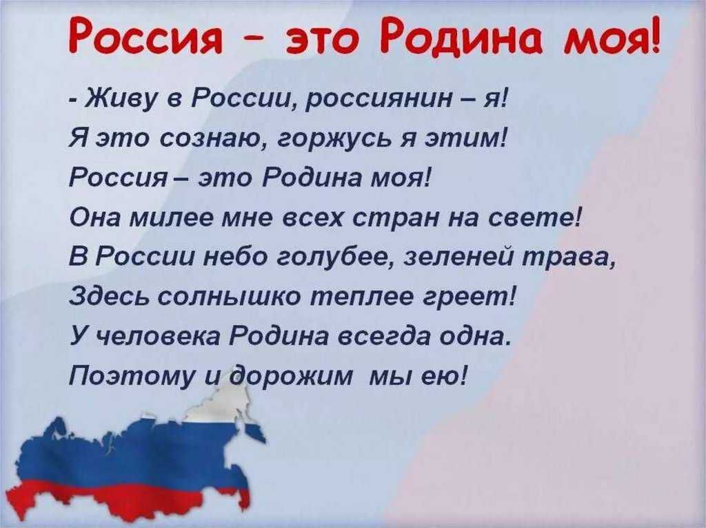 Россия это Родина моя _ Живу в России россиянин _ я Я это сознаю горжусь я этим Россия это Родина моя Она милее мне всех стран на свете в России небо голубее звленвй трава Здесь солнышко теплее греет У человека Родина всегда одна Поэтому и дорожим мы ею