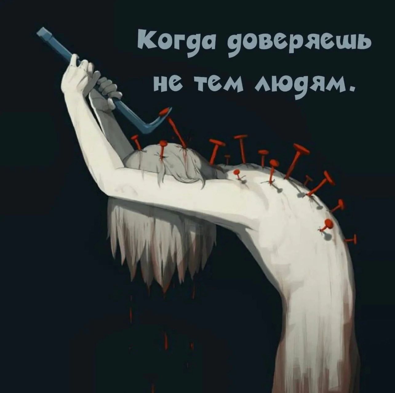 Когуа 9оверяещь не тем Аюуям к Ж