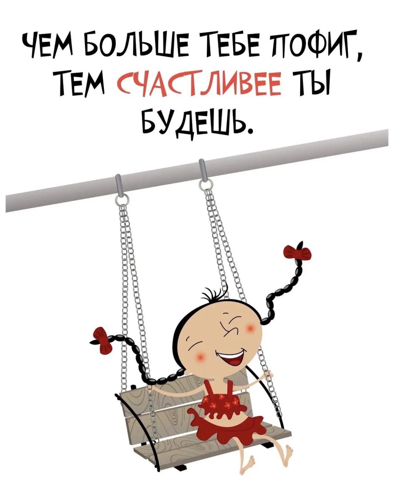 чЕм БОЛЬШЕ ТЕБЕ поФИГ ТЕМ СЧАСГЛИВЕЕ ты БУДЕШЬ