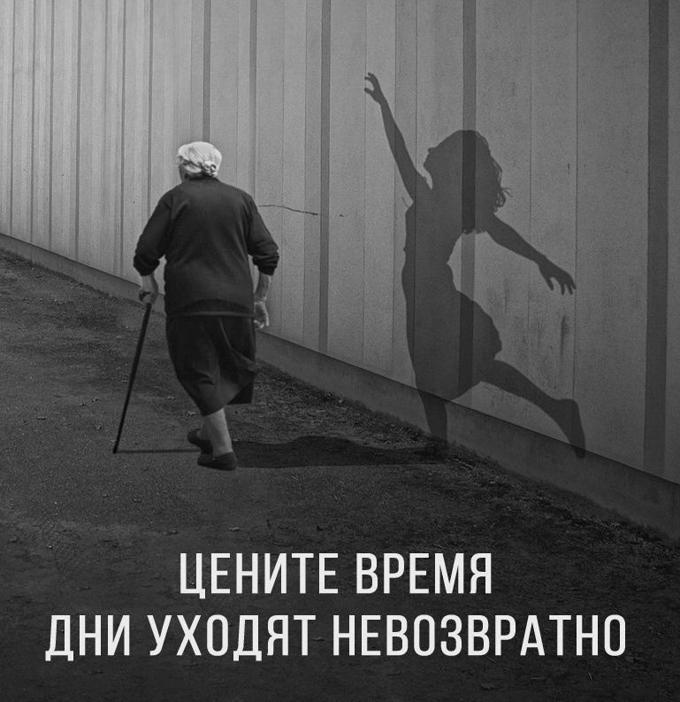 ЦЕНИТЕ ВРЕМЯ ДНИ УХПДЯТ НЕВПЗВРАТНО