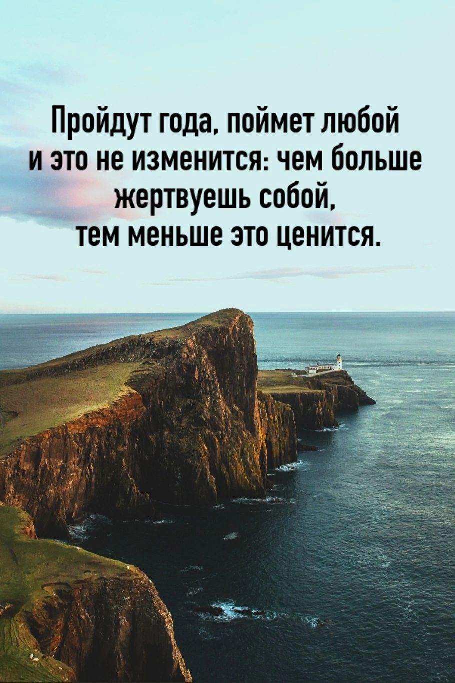 Пройдут года поймет любой и это не изменится чем больше жертвуешь собой тем меньше это ценится