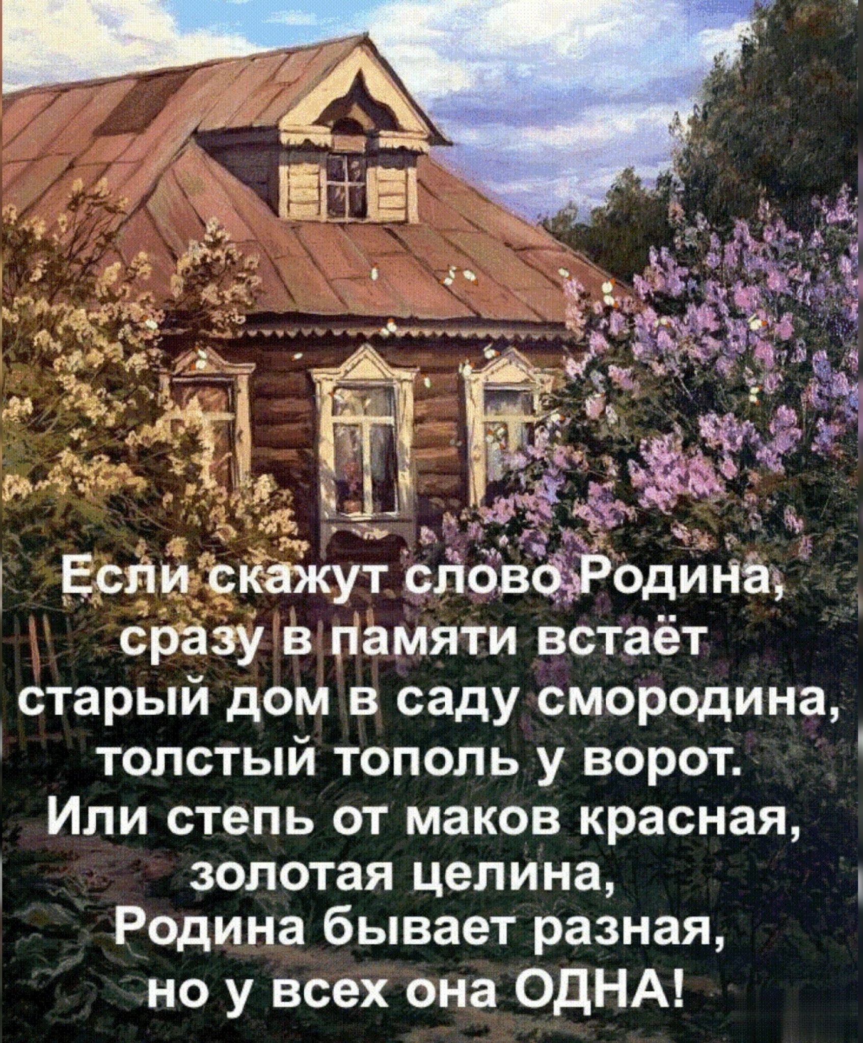 _ЕсЯцЪкажут ліёлв Одина сразу в памяти встаёт старый дом в саду смородина  толстый тополь у ворот Или степь от маков красная золотая целина Родина  бывает разная но у всех она ОДНА -