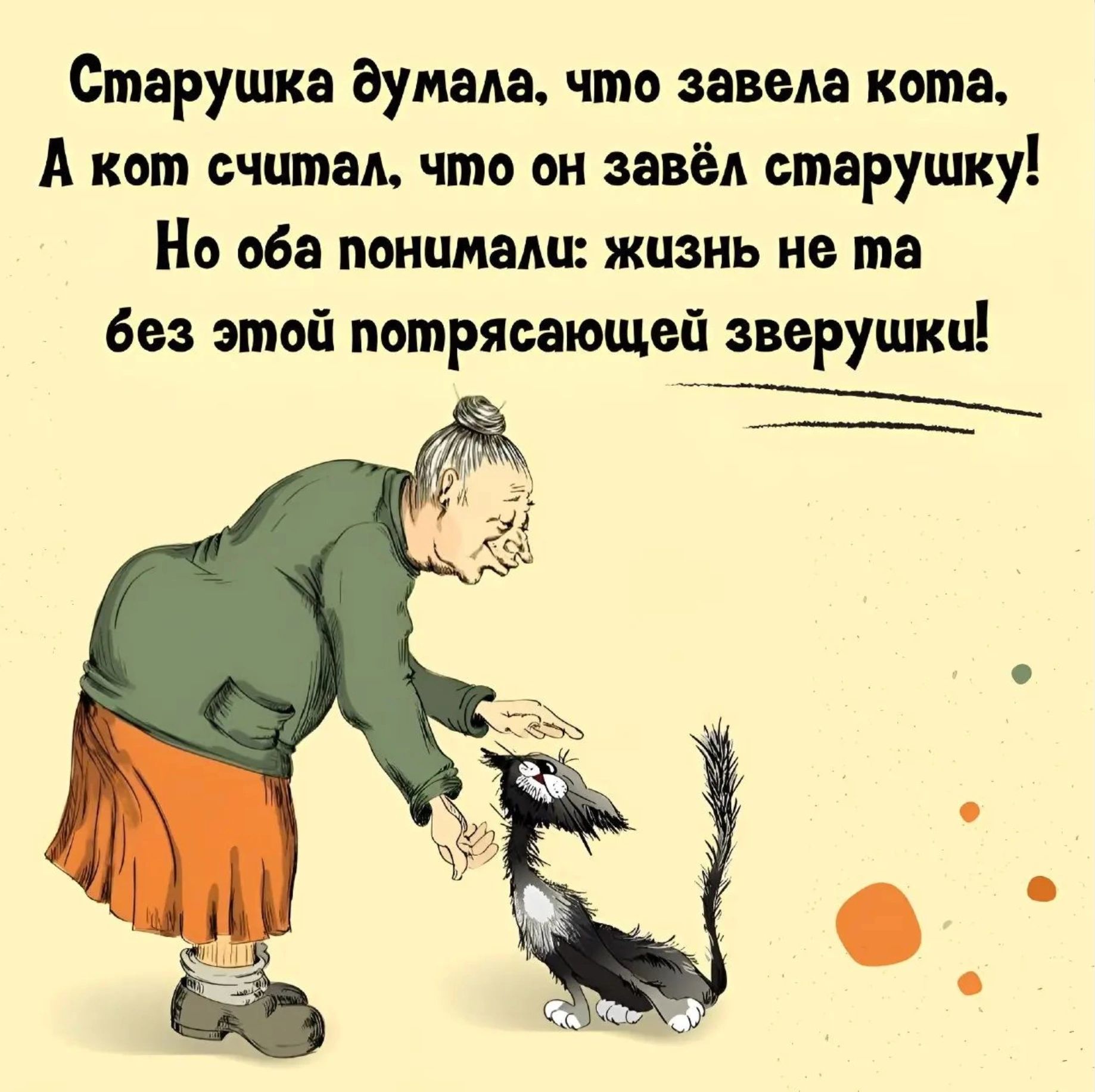 Старушка думала что завела кота А Кот считаА что ОН ЗЗВЁА старушку Но оба понимаш жизнь не та без этой потрясающей зверушки 7
