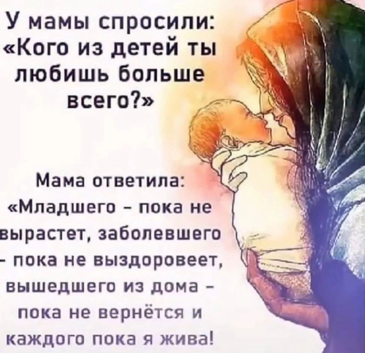 У мамы спросили Кого из детей ты любишь Больше всего МЛЭДШЕГО ПОКЗ не вырастет ЗВБОПВВШВГО ПБКЭ не выздоровеет ВЫШЕДШЕГО из дома ПОКВ не вернётся И каждого ПОХЕ Я жива