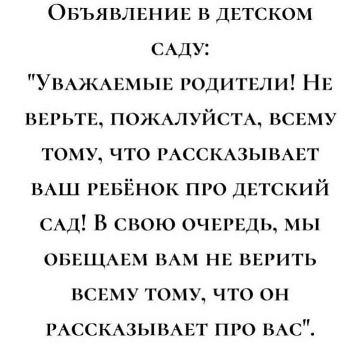 Овъявлннин в двтском САДУ Уыжмзмын родитнли Нв внрьтн ПОЖАЛУЙСТА нснму тому что мссмзымнт ВАШ РЕБЁНОК пго днтский САД В свою очнрндь мы оннщмпи мм нь внрить вснму тому что он мсскюымнт про пмс
