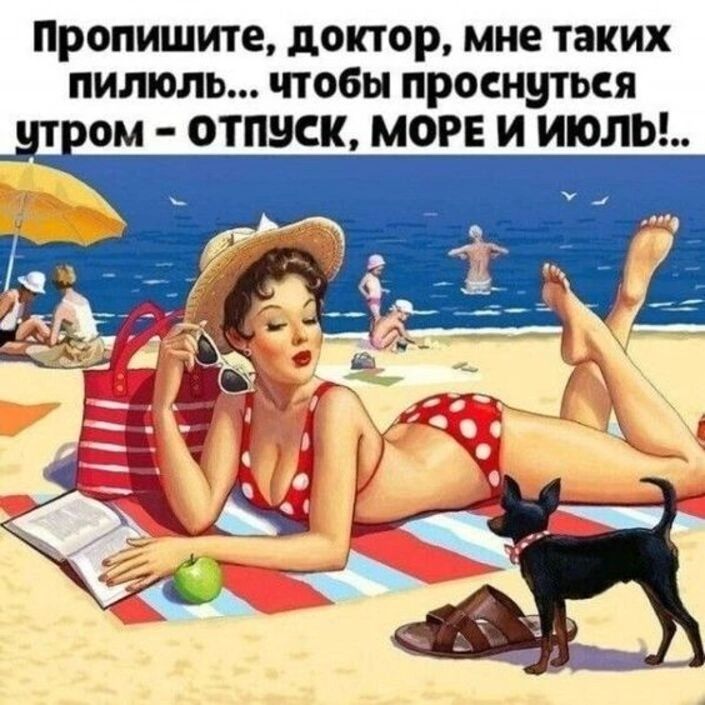 Пропишите доктор МНЕ таких ПИЛЮЛЬ ЧТОБЫ проснуться ом ОТПБСШ МОРЕ И ИЮЛЬ
