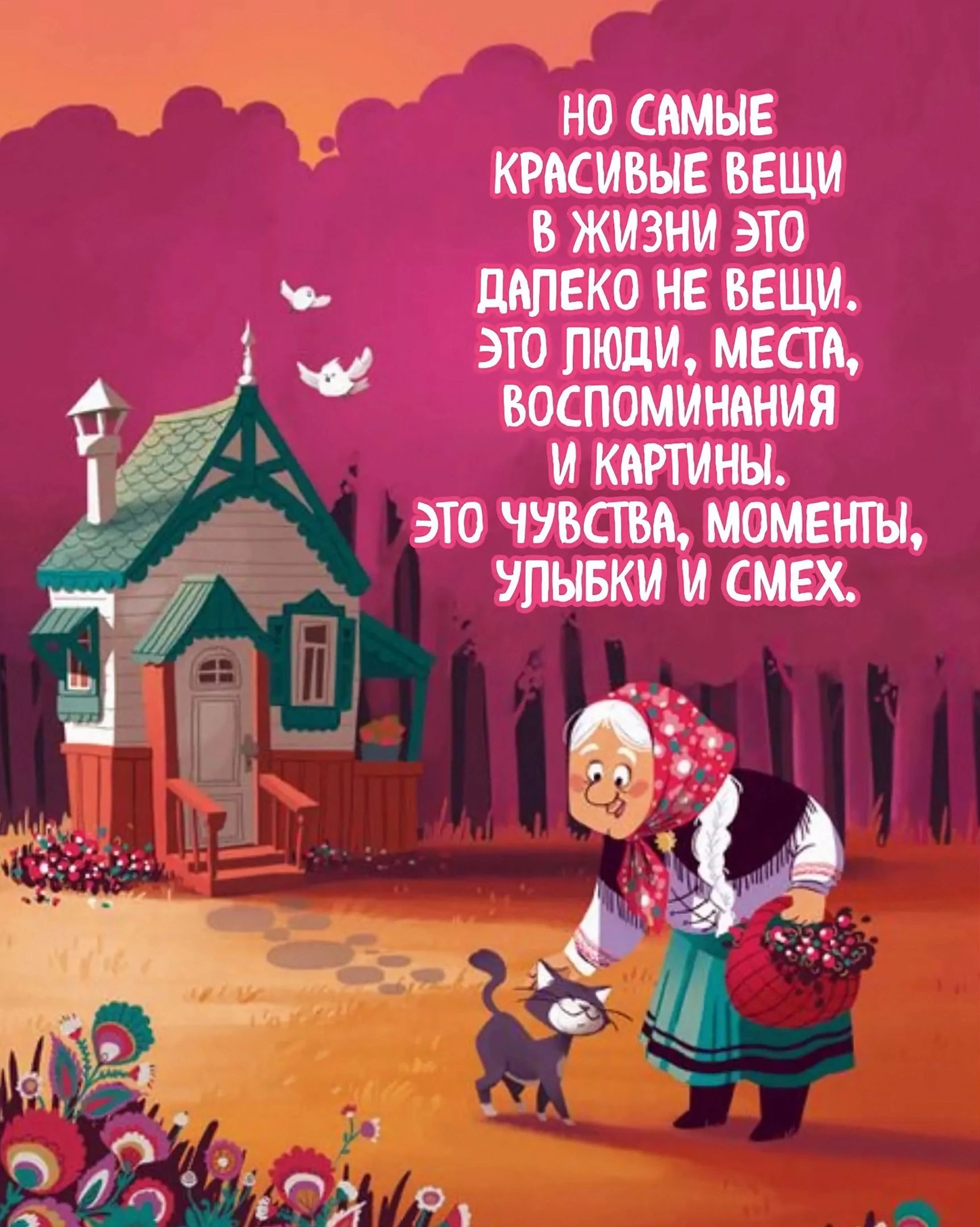 на самые красивые вещи в жизни это ддпвко не вещи а это люди мши воспоминания икмчины это чуши моменты ипывкии три