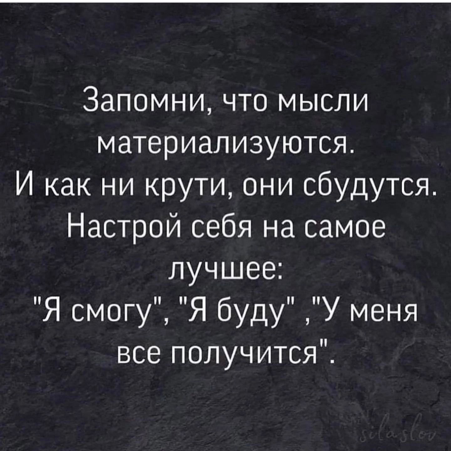 Запомни что мысли материализуются И как ни крути они сбудутся Настрой себя на самое лучшее Я смогу Я буду У меня все получится