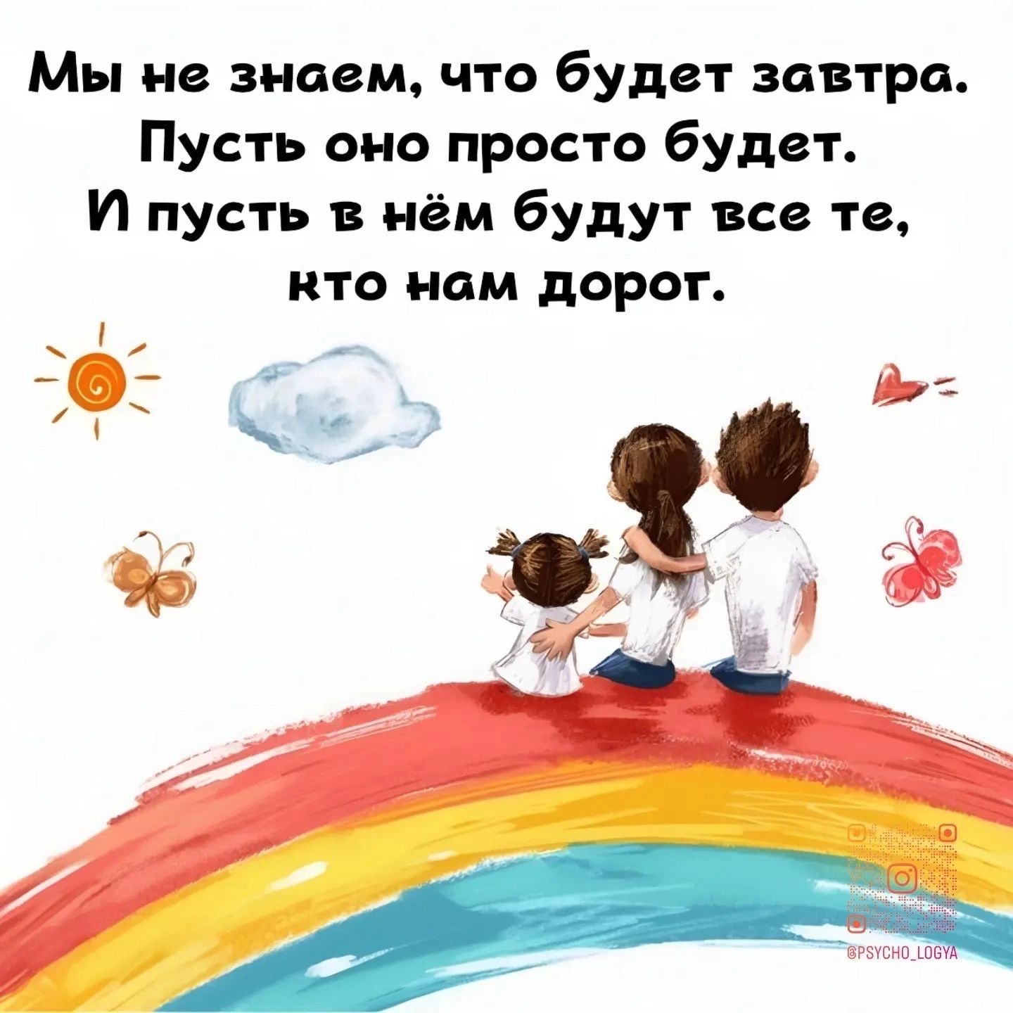 Мы не знаем что будет завтра Пусть оно просто будет И пусть в нём будут все те кто нам дорог