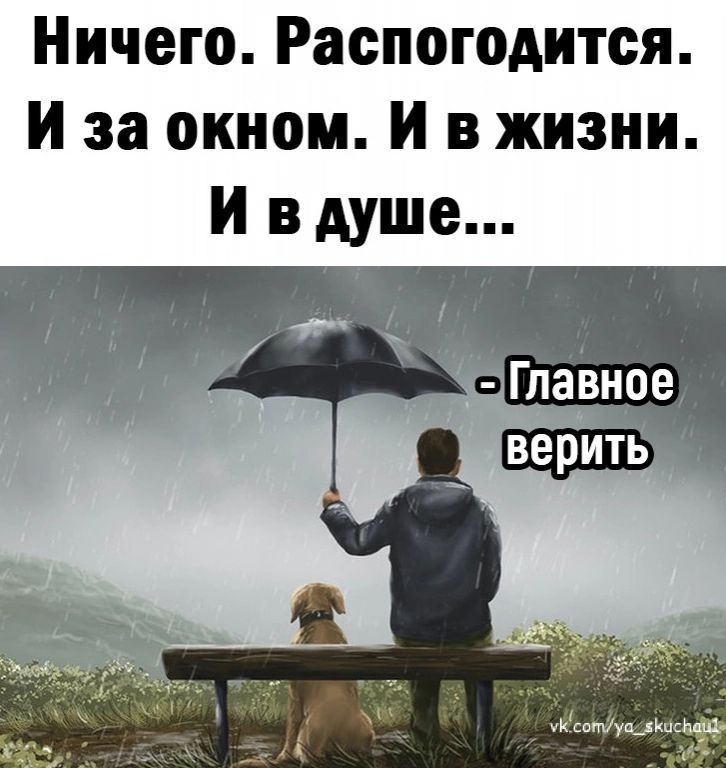 Ничего Распогодится И за окном И в жизни И в душе