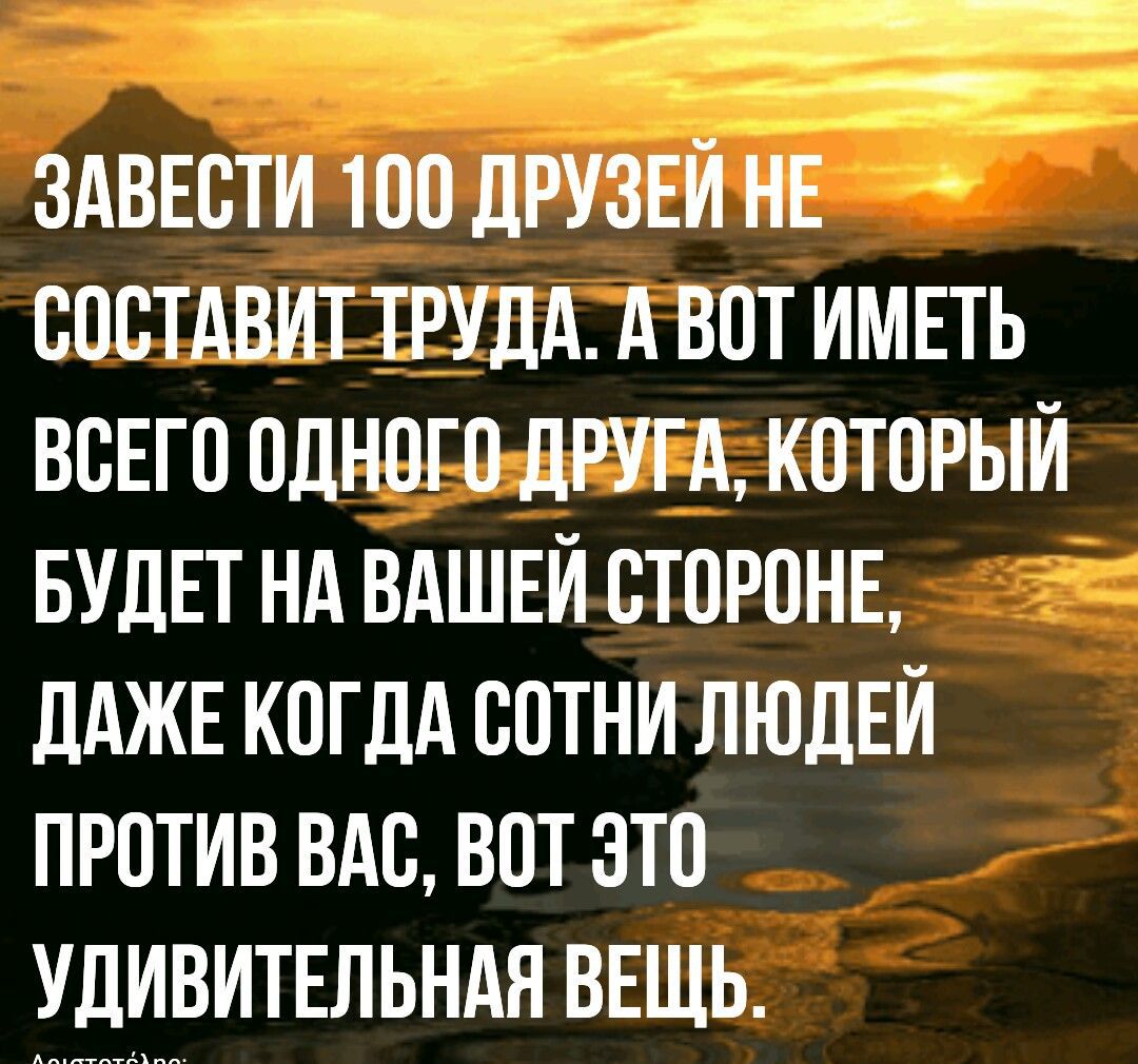 ЗАВЕСТИ ТОО ДРУЗЕИ НЕ СОСТАВИТ ТРУДА А ВОТ ИМЕТЬ ВСЕГО ОДНОГО ДРУТ А КОТОРЫИ БУДЕТ НА ВАШЕИ СТОРОНЕ ДАЖЕ КОГДА СОТНИ ЛЮДЕЙ ПРОТИВ ВАС ВОТ ЭТО УДИВИТЕЛЬНАЯ ВЕЩЬ _