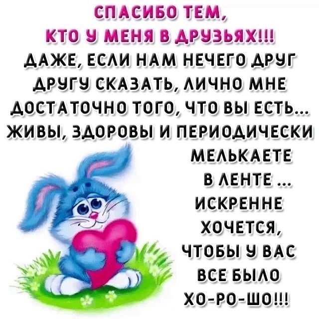 СПАСИБО ТЕМ КТО МЕНЯ АРЯЗЬЯХШ ААЖЕ ЕСАИ НАМ НЕЧЕГО АРЧГ АРНГБ СКАЗАТЬ АИЧНО МНЕ ДОСТАТОЧНО ТОГО ЧТО ВЫ ЕСТЬ ЖИВЫ ЗДОРОВЫ И ПЕРИОДИЧЕСКИ МЕАЬКАЕТЕ В АЕНТЕ ИСКРЕННЕ ХОЧЕТСЯ ЧТОБЫ 5 ВАС ВСЕ БЫАО ХО РЦ ШО
