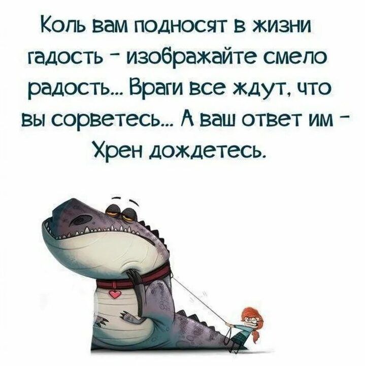 Коль вам подносят в жизни гадость изображайте смело радость Враги все ждут что вы сорветесь А ваш ответ им Хрен дождетесь