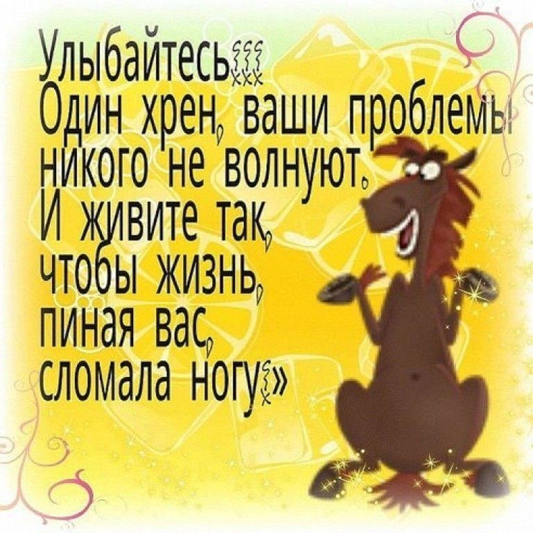 УЛЫбаИТЕСЬііё С Один хрен ваши п облемы н кого не волнуют вите там что ы жизнь пиная вац сломала ногуі