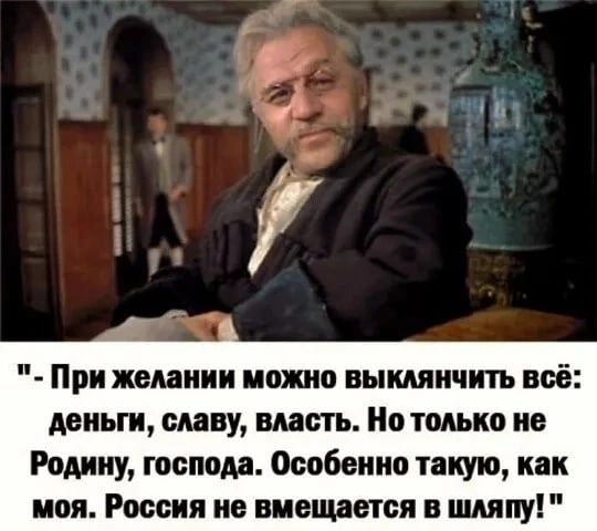 При желании иопю вымяичить всё деньги шву шать Но только на Родину господа особенно такую как моя России не вмещается в шляпу