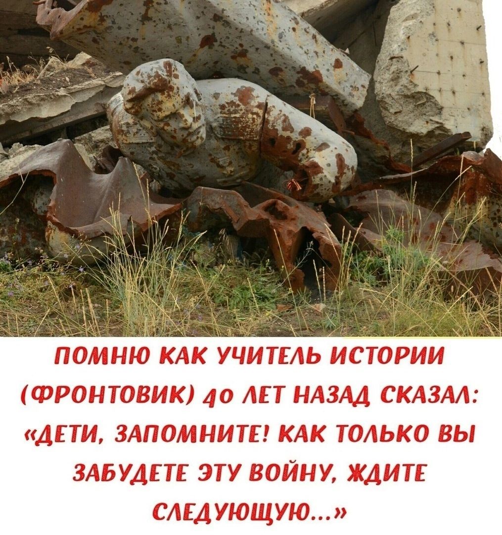 ПОМНЮ КАК УЧИТЕЛЬ ИСТОРИИ ФРОНТОВИК 40 ЛЕТ НАЗАД СКАЗАЛ ДЕТИ ЗАПОМНИТЕ КАК ТОЛЬКО вы ЗАБУАЕТЕ ЭТУ ВОЙНУ ЖДИТЕ САБАУЮЩУЮ