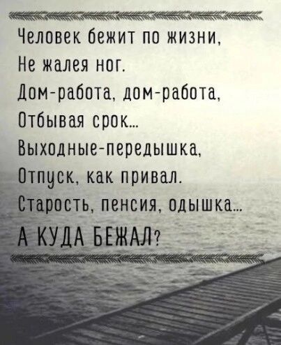 Человек бежит по жизни Не жалея ног Домработа дом работа Птбывая срок Выходные передышка
