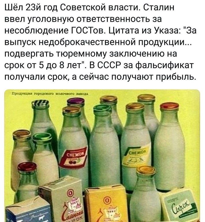 Шёл 23й год Советской власти Сталин ввел уголовную ответственность за несоблюдение ГОСТов Цитата из Указа За выпуск недоброкачестненной продукции подвергать тюремному заключению на срок от 5до 8 лет В СССР за фальсификат получали срок а сейчас получают прибыль