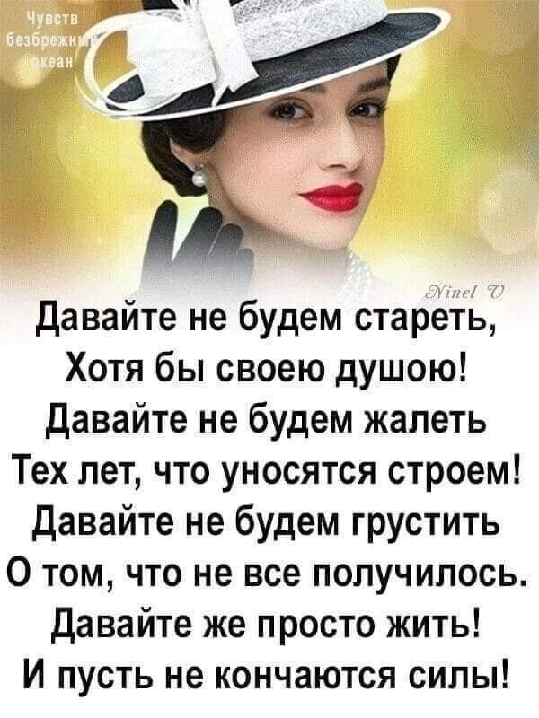 Давайте не будем стареть Хотя бы своею душою Давайте не будем жалеть Тех лет что уносятся строем Давайте не будем грустить О том что не все получилось Давайте же просто жить И пусть не кончаются силы