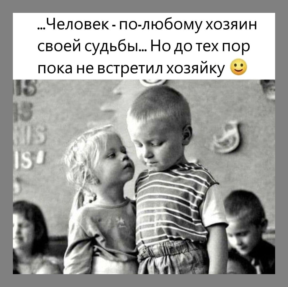 Человек по любому хозяин своей судьбы Но до тех пор пока не встретил хозяйку