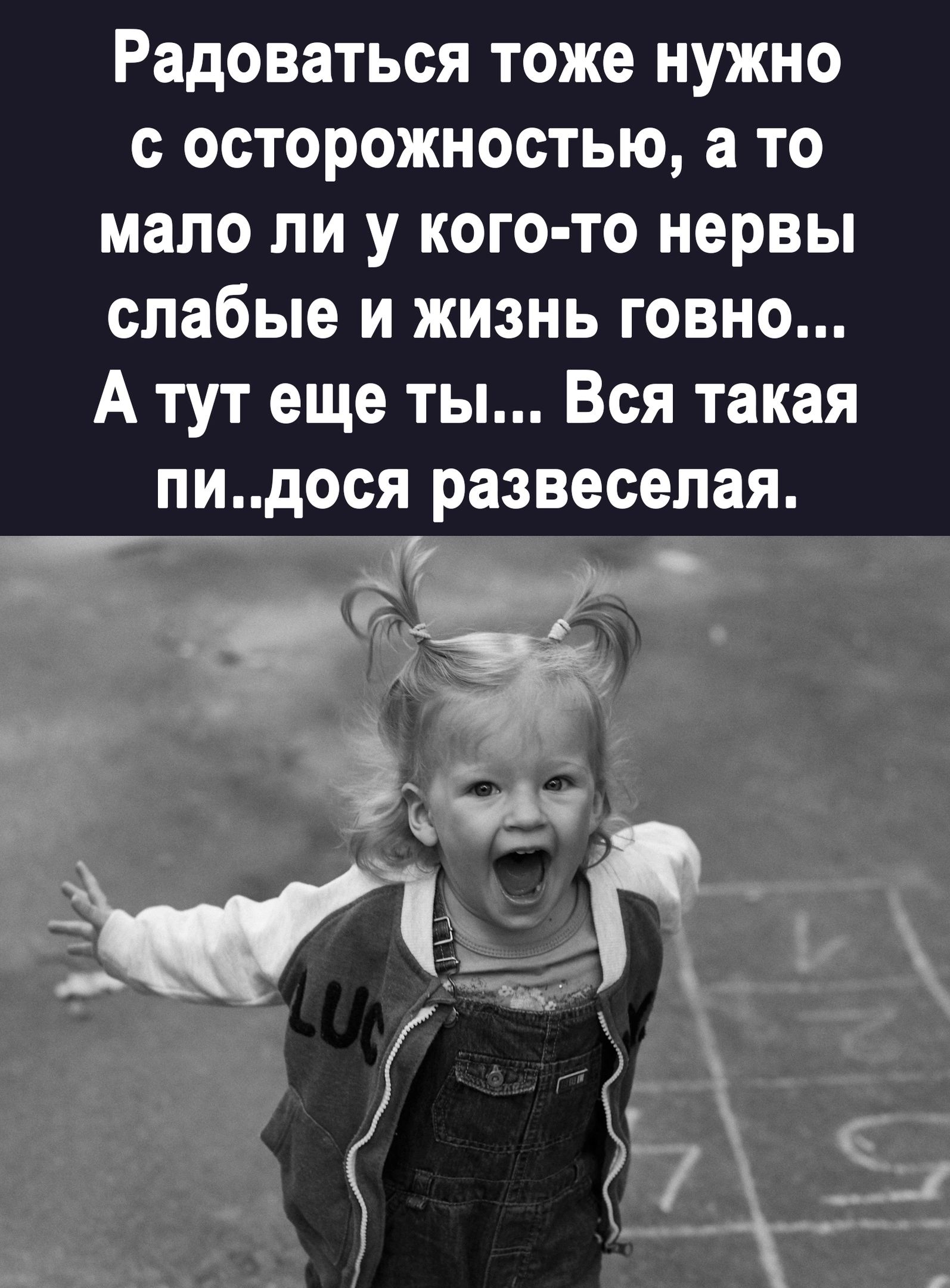 Радоваться тоже нужно с осторожностью а то мало ли у кого то нервы слабые и жизнь говно А тут еще ты Вся такая пидося развесепая