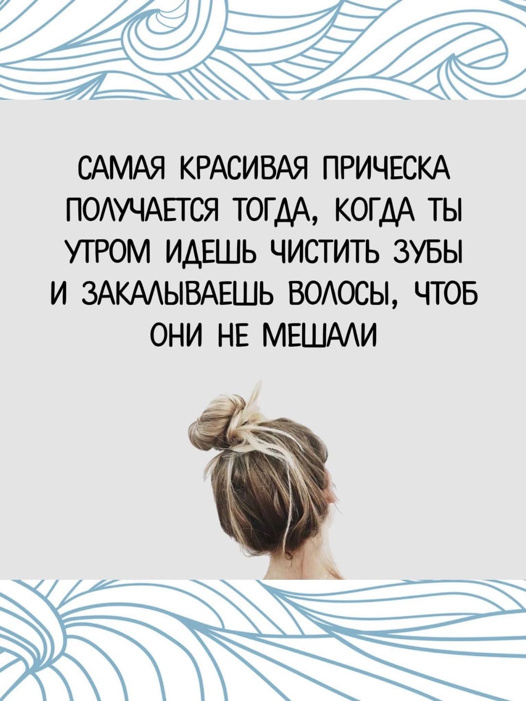 САМАЯ КРАСИВАЯ ПРИЧЕСКА ПОАУЧАЕГСЯ ТОГДА КОГДА ТЫ УТРОМ ИДЕШЬ ЧИСТИТЬ ЗУБЫ И ЗАКААЫВАЕШЬ ВОАОСЫ ЧТОБ ОНИ НЕ МЕШААИ