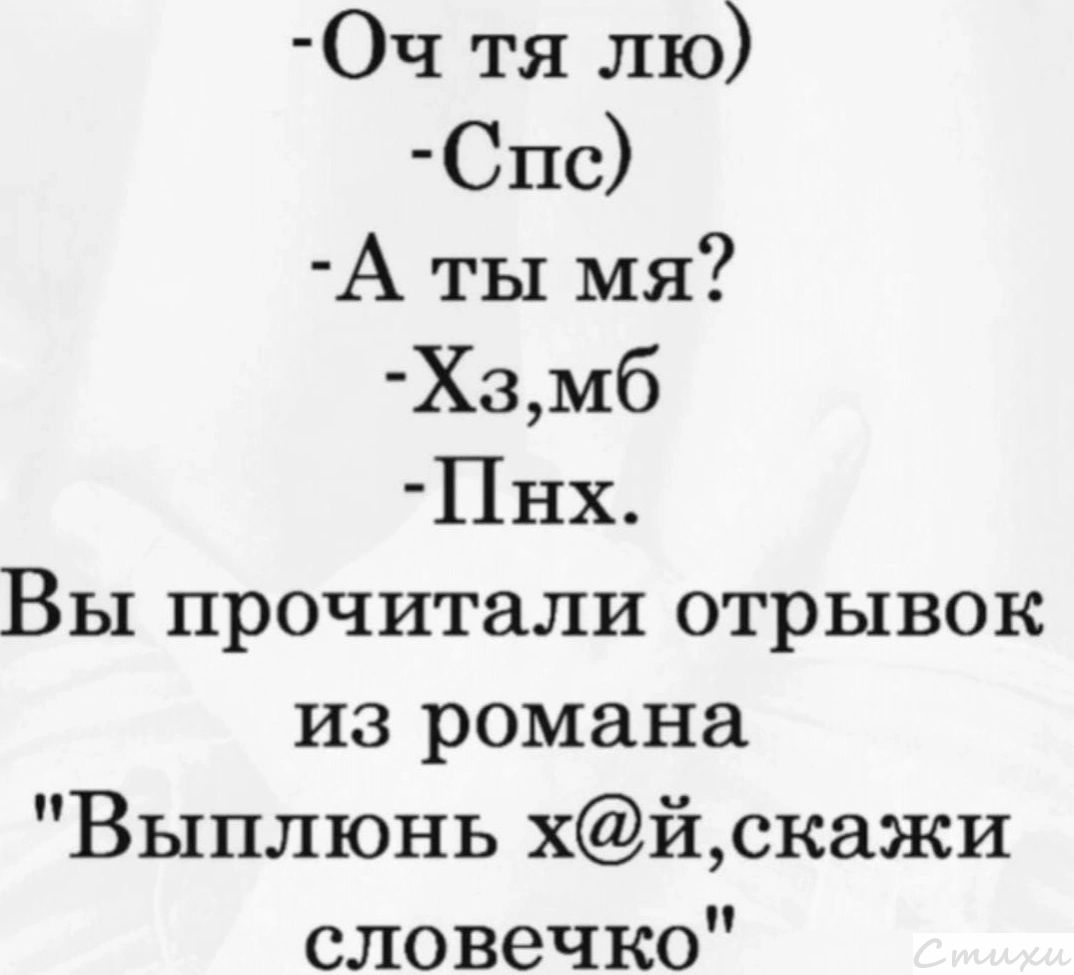 Оч тя лю Спс А ты мя Хзмб Пнх Вы прочитали отрывок из романа Выплюнь хйскажи словечко