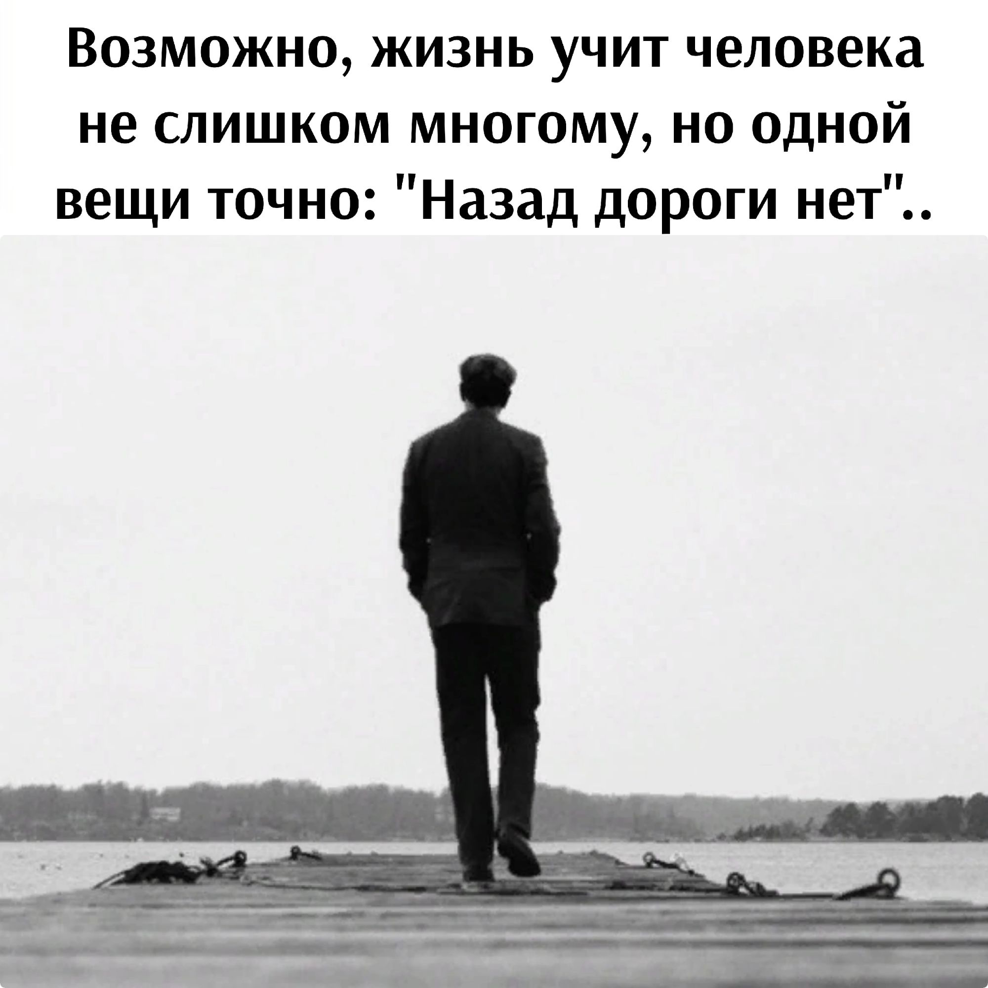 Возможно жизнь учит человека не слишком многому но одной вещи точно Назад дороги нет