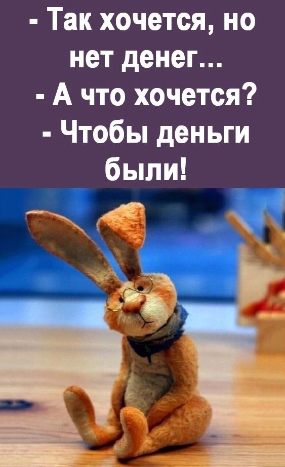 Так хочется но нет денег А что хочется Чтобы деньги